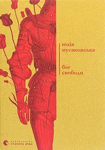 «Бог свободи» – ЮЛІЯ МУСАКОВСЬКА