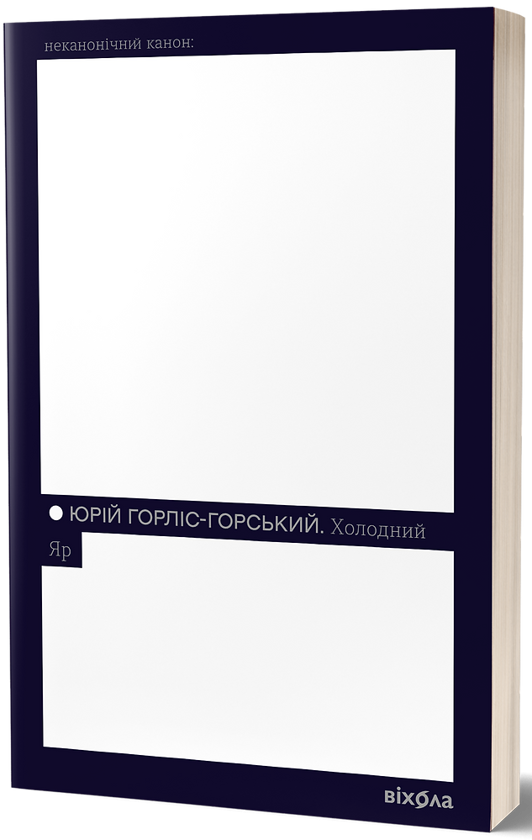 «Холодний Яр (Неканонічний канон)» – ЮРІЙ ГОРЛІС-ГОРСЬКИЙ