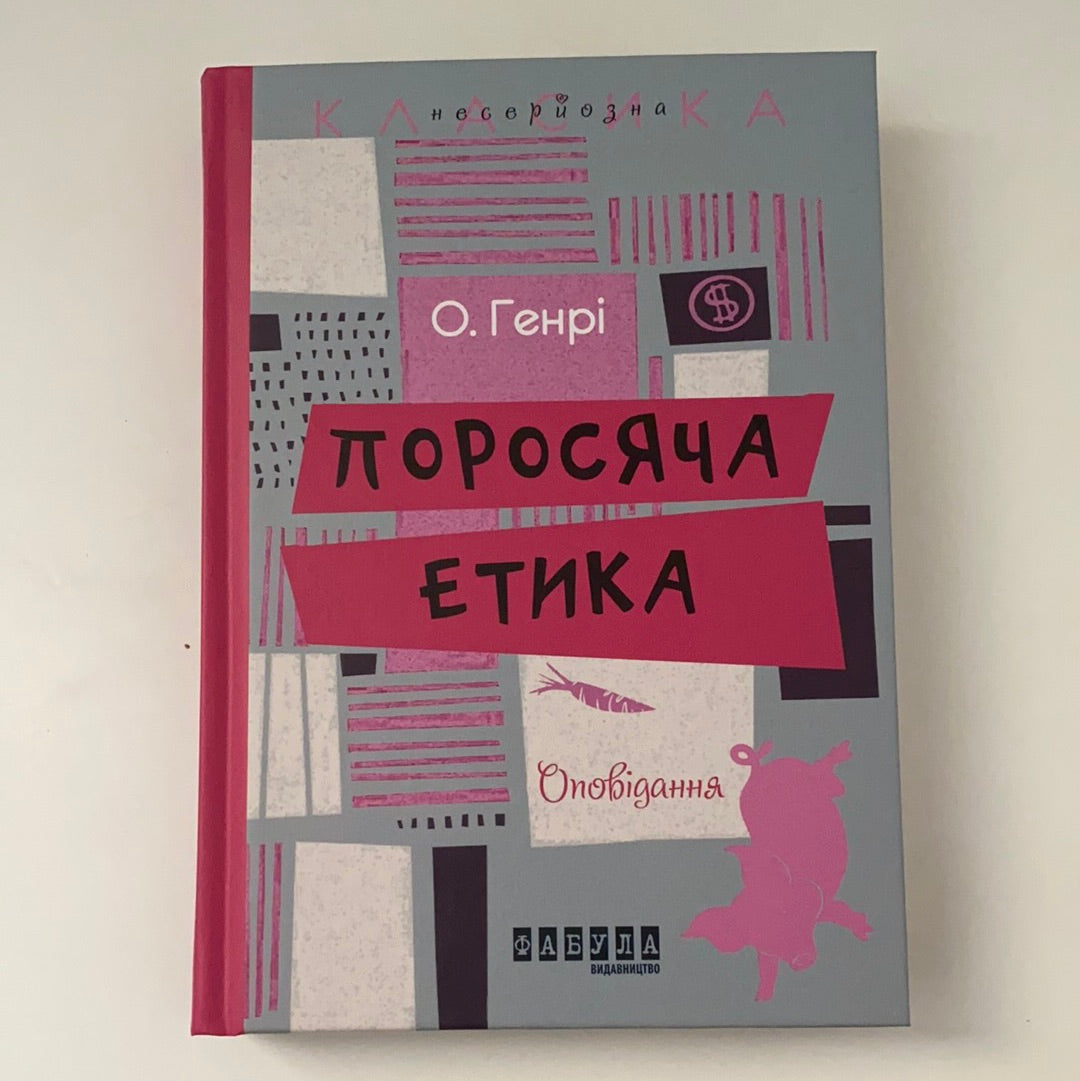 «Поросяча етика» – О. ГЕНРІ