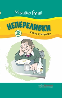 «Свинячі біга (збірка гуморесок, випуск 1)» – Михайло Бугай