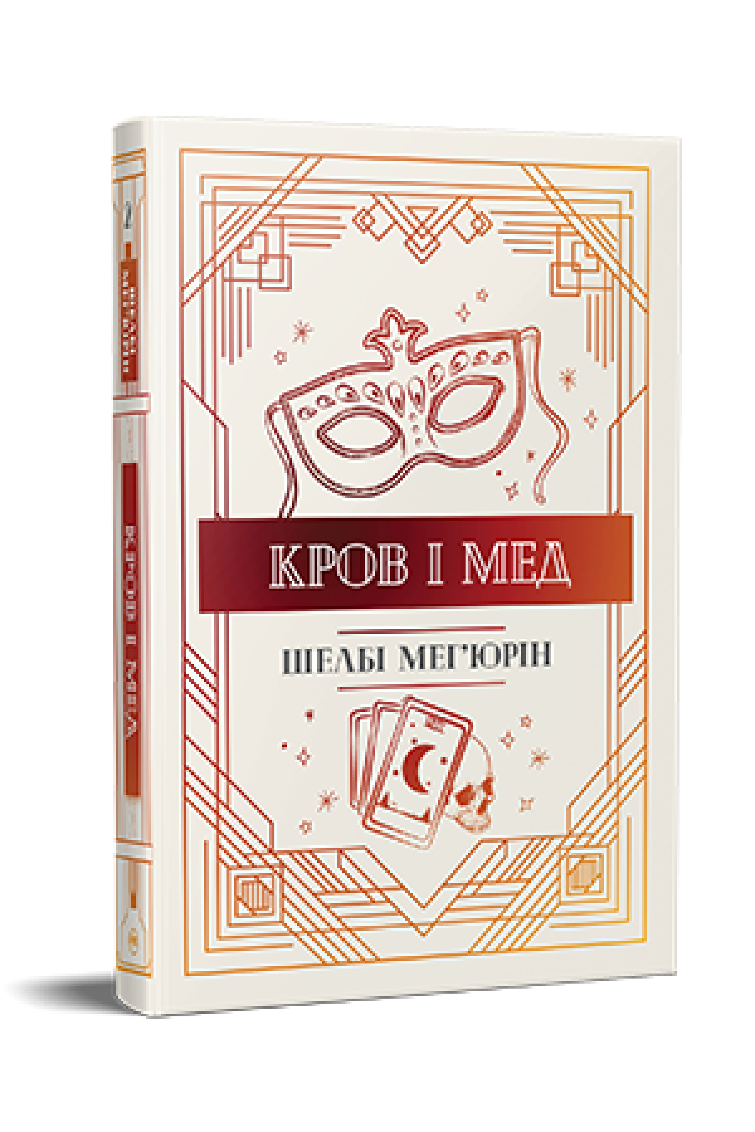 «КРОВ І МЕД. КНИГА 2» – ШЕЛБІ МЕГ’ЮРІН