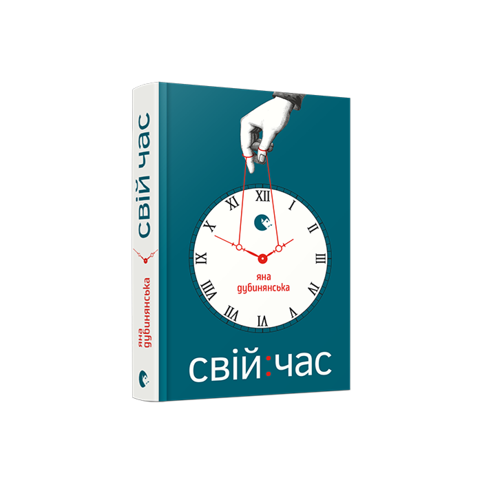 «Свій час» – ЯНА ДУБИНЯНСЬКА