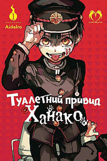 «ТУАЛЕТНИЙ ПРИВИД ХАНАКО. ТОМ 1» – АЙДА ІРО