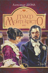 «ГРАФ МОНТЕ-КРІСТО: РОМАН. ТОМ 3 (1845)» – АЛЕКСАНДР ДЮМА, ПОЛЬ ҐАВАРНІ, ТОНІ ЙОАННО