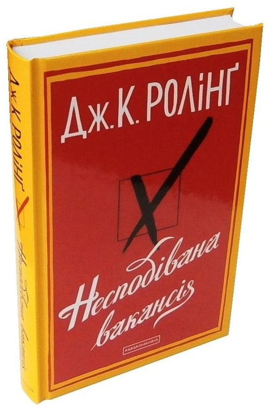 «Несподівана вакансія» – ДЖОАН РОУЛІНГ