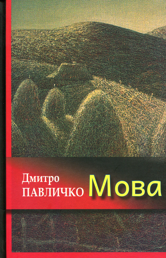 «Мова» – ДМИТРО ПАВЛИЧКО