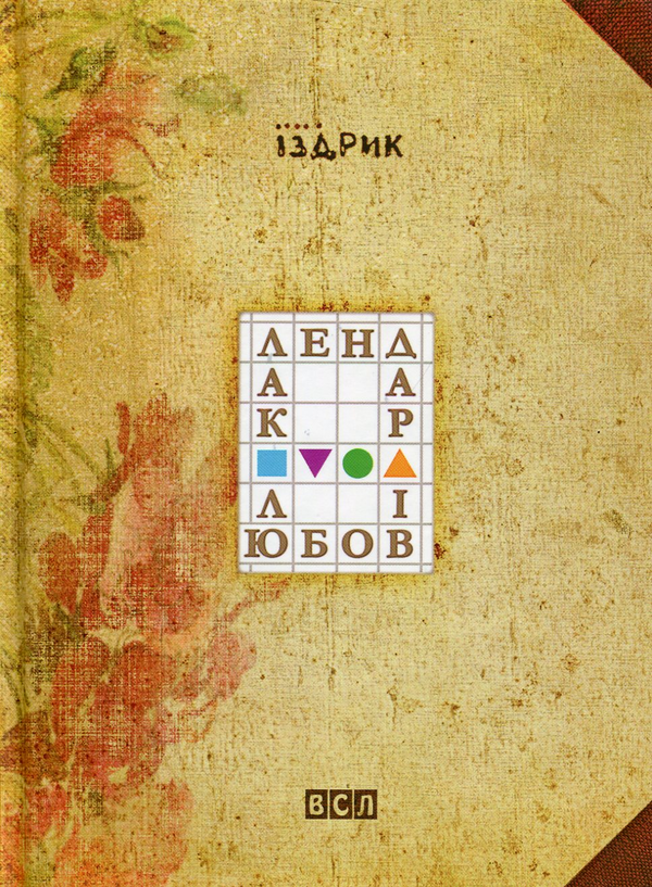 «КАЛЕНДАР ЛЮБОВІ» – ЮРІЙ РОМАНОВИЧ ІЗДРИК