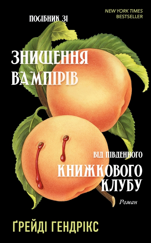 «Посібник зі знищення вампірів від Південного книжкового клубу» – ҐРЕЙДІ ГЕНДРІКС