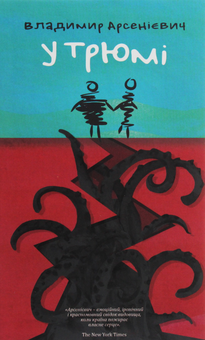 «У трюмі» – ВЛАДИМИР АРСЕНІЄВИЧ