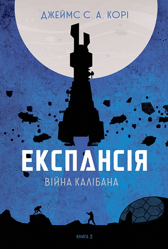 «Експансія. Книга 2. Війна Калібана» – ДЕНІЕЛЬ ДЖЕЙМС АБРАГАМ, ТАЙ КОРІ ФРЕНК