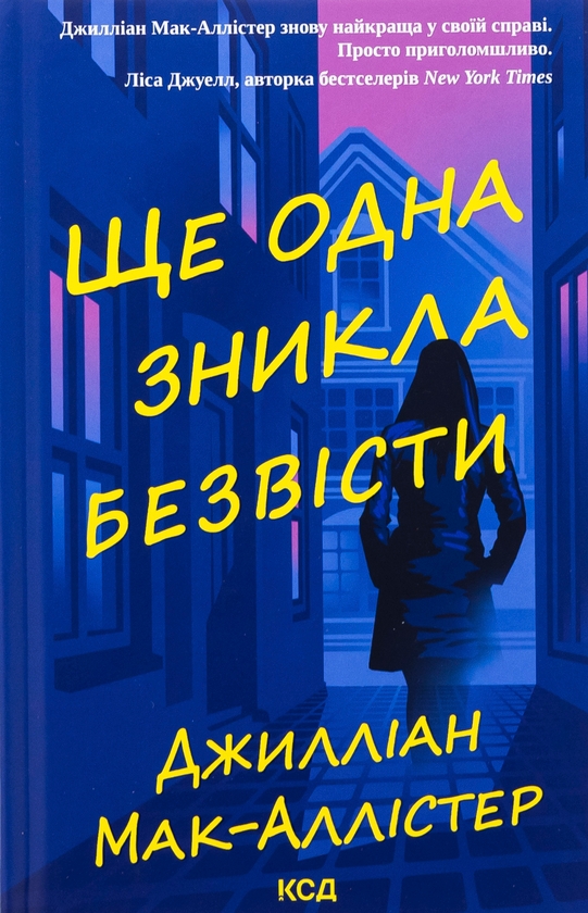 «Ще одна зникла безвісти» – Джилліан Мак-Аллістер