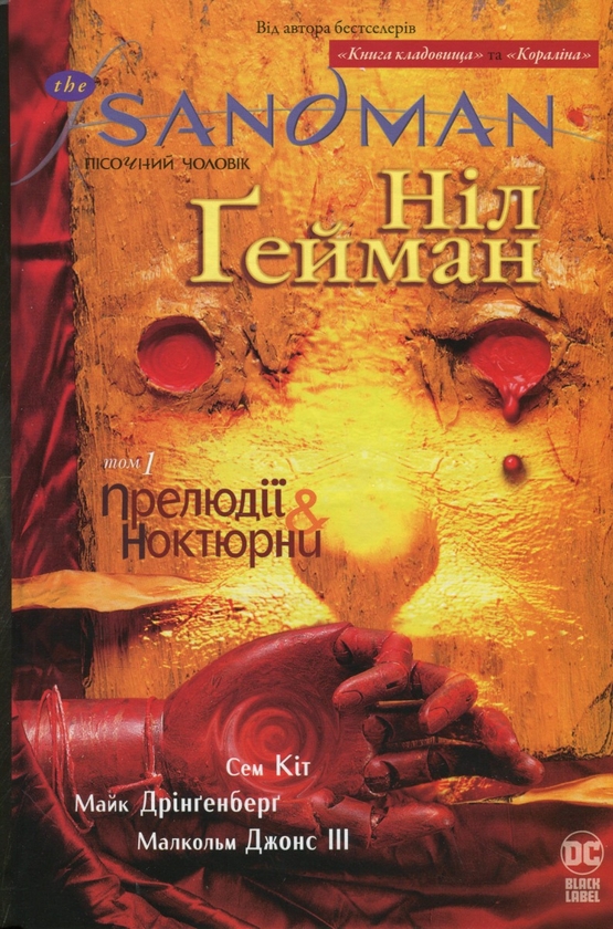 «Пісочний чоловік. Том 1. Прелюдії й ноктюрни» – НІЛ ҐЕЙМАН, СЕМ КІТ, МАЙК ДРІНҐЕНБЕРГ, МАЛКОЛЬМ ДЖОНС ІІІ
