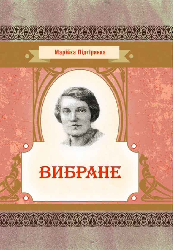 «Вибране (Класика української літератури)» – Марійка Підгірянка