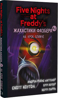 «П’ять ночей із Фредді» – СКОТТ КОУТОН  
«Жахастики Фазбера. Книга 4. На крок ближче» – СКОТТ КОУТОН, ЕЛЛІ КУПЕР, АНДРЕА РЕЙНС ВАГГЕНЕР, КЕЛЛІ ПАРРА