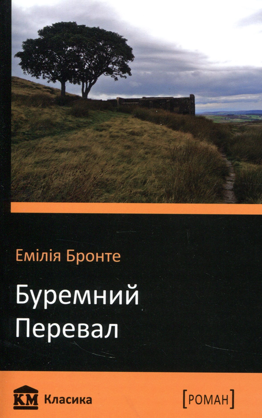 «Буремний перевал» – ЕМІЛІ БРОНТЕ