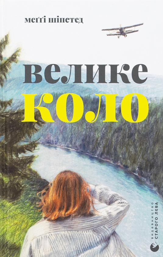 «Велике коло» – МЕҐҐІ ШІПСТЕД