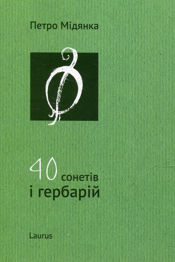 «40 сонетів і гербарій» – ПЕТРО МИКОЛАЙОВИЧ МІДЯНКА