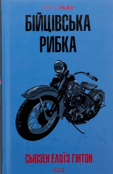 «Бійцівська рибка» – СЮЗАН ЕЛОЇЗ ХІНТОН