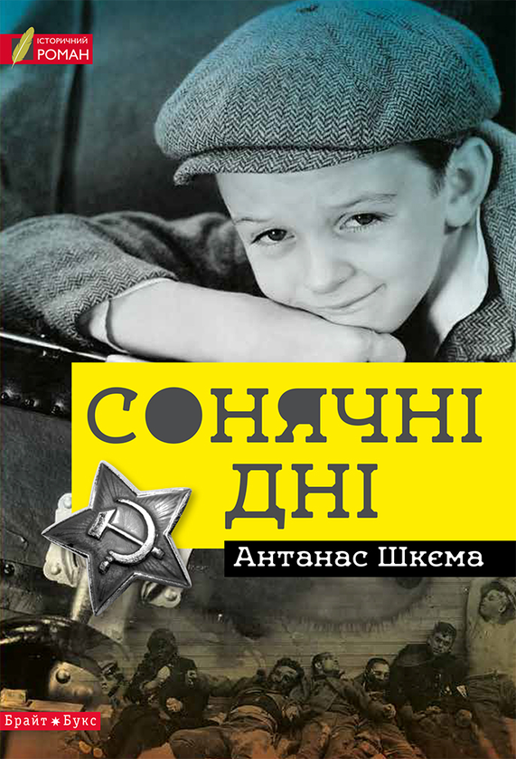 «СОНЯЧНІ ДНІ» – АНТАНАС ШКЄМА