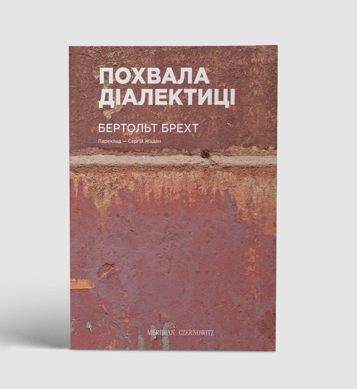«ПОХВАЛА ДІАЛЕКТИЦІ» – БЕРТОЛЬТ ФРІДРІХ БРЕХТ
