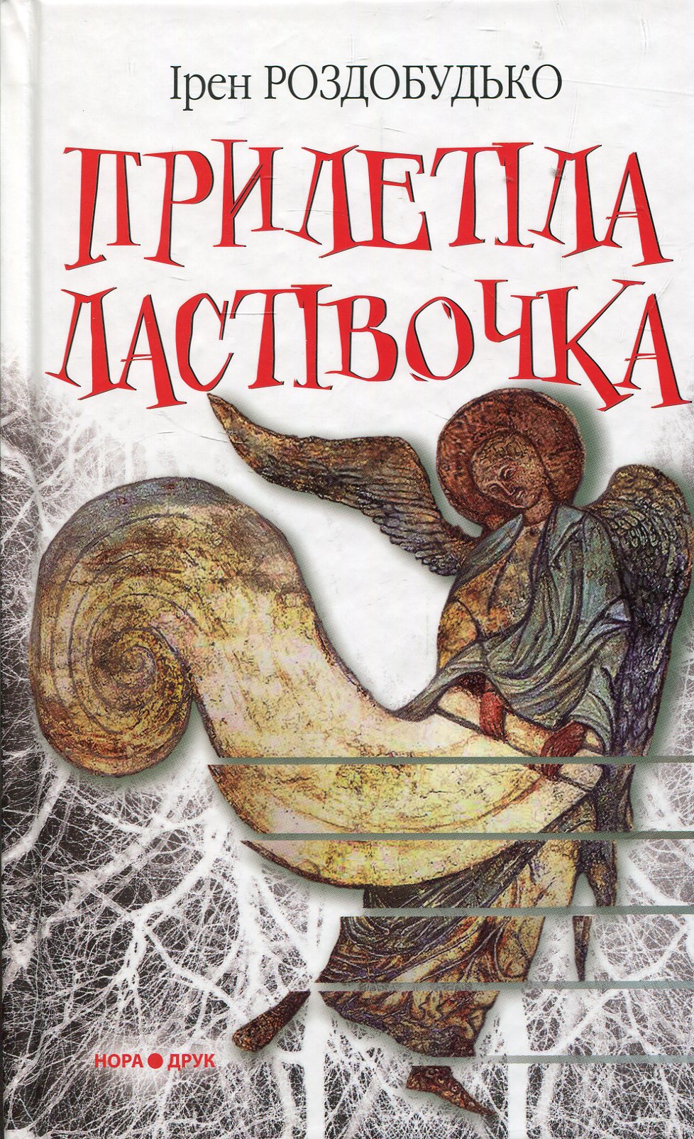 «Прилетіла ластівочка» – ІРЕН ВІТАЛІЇВНА РОЗДОБУДЬКО