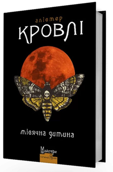 «МІСЯЧНА ДИТИНА» – АЛЕСТЕР КРОУЛІ