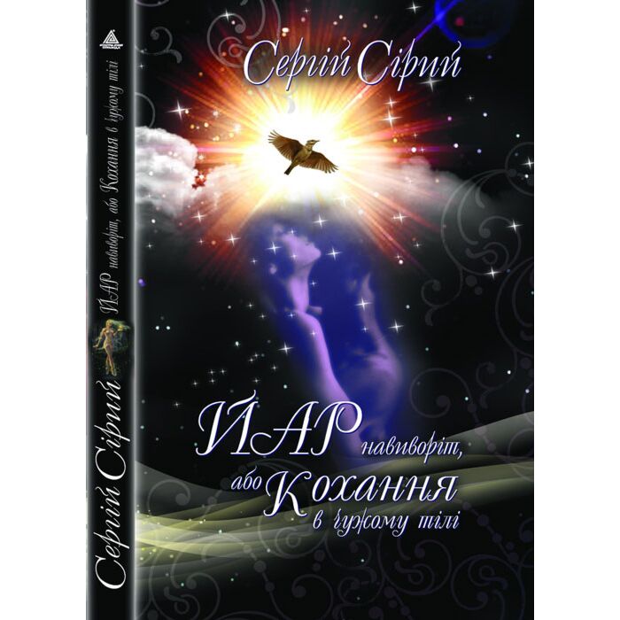 «Йар навиворіт, або Кохання у чужому тілі» – СЕРГІЙ СІРИЙ