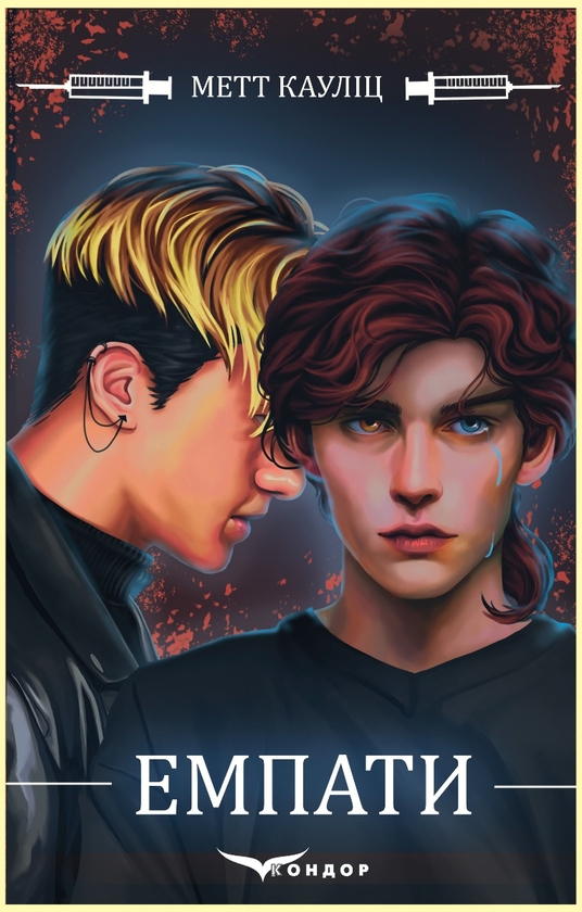 «Емпати» – МЕТТ КАУЛІЦ