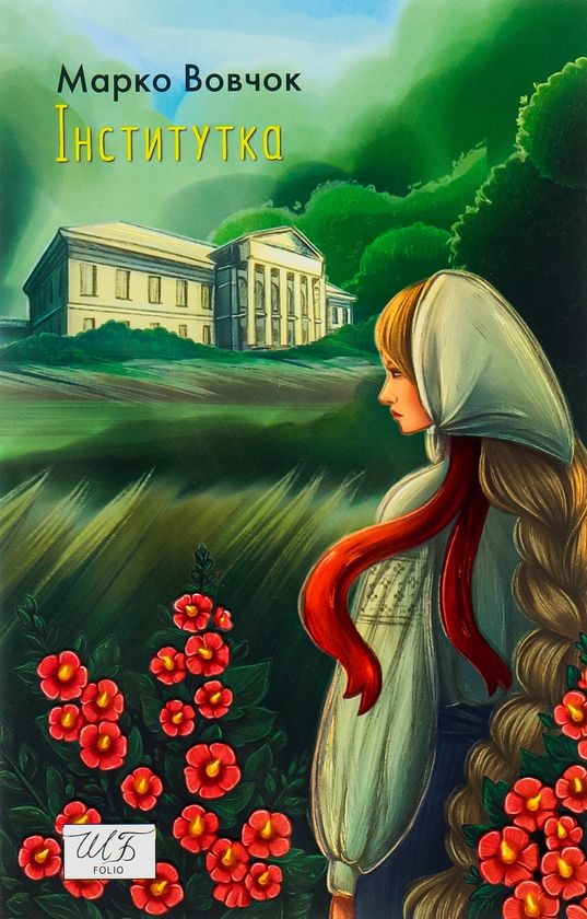 «Інститутка» – МАРІЯ ОЛЕКСАНДРІВНА ВІЛІНСЬКА