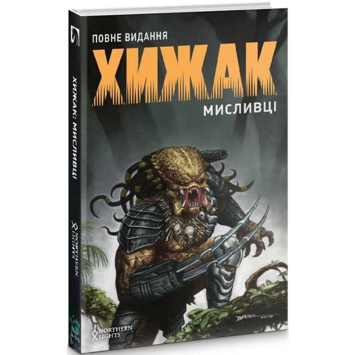 «ХИЖАК. МИСЛИВЦІ. ПОВНЕ ВИДАННЯ» – КРІС ВОРНЕР, АГУСТІН ПАДІЛЬЯ, БРАЯН ТІС, ФРАНЦИСКО РУЇЗ ВЕЛАСКО