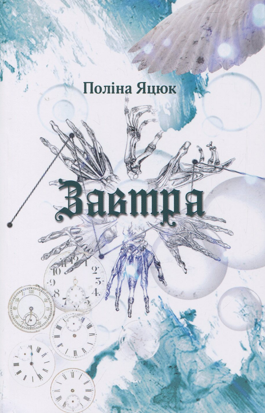 «Завтра» – ПОЛІНА ЯЦЮК