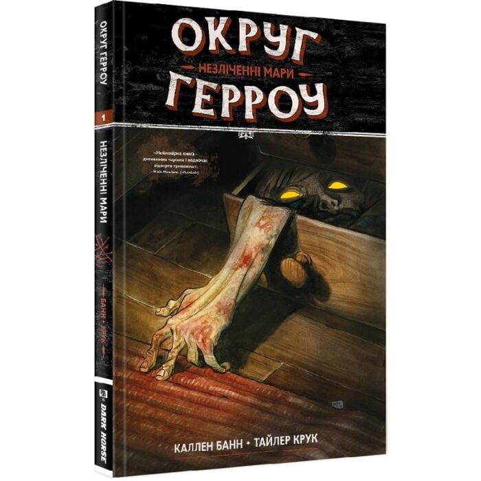 «НЕЗЛІЧЕННІ МАРИ» – КАЛЛЕН БАНН, ТАЙЛЕР КРУК