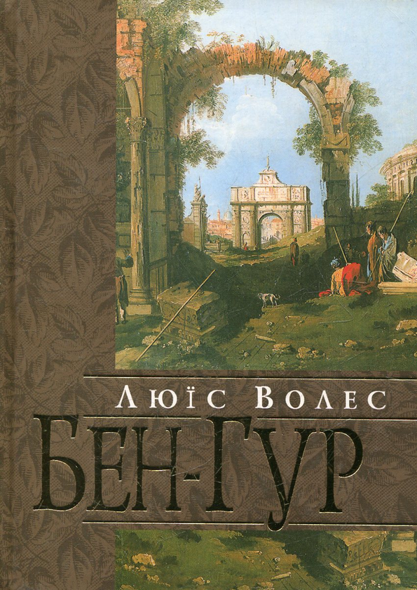 «БЕН-ГУР: ІСТОРІЯ ХРИСТА» – ЛЮЇС ВОЛЛЕС