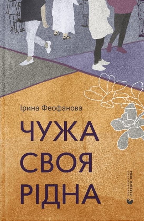 «ЧУЖА» – ВОЛОДИМИР АДОЛЬФОВИЧ НЕСТЕРЕНКО