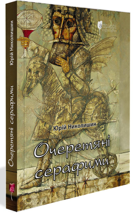 «Очеретяні серафими» – Юрій Николишин