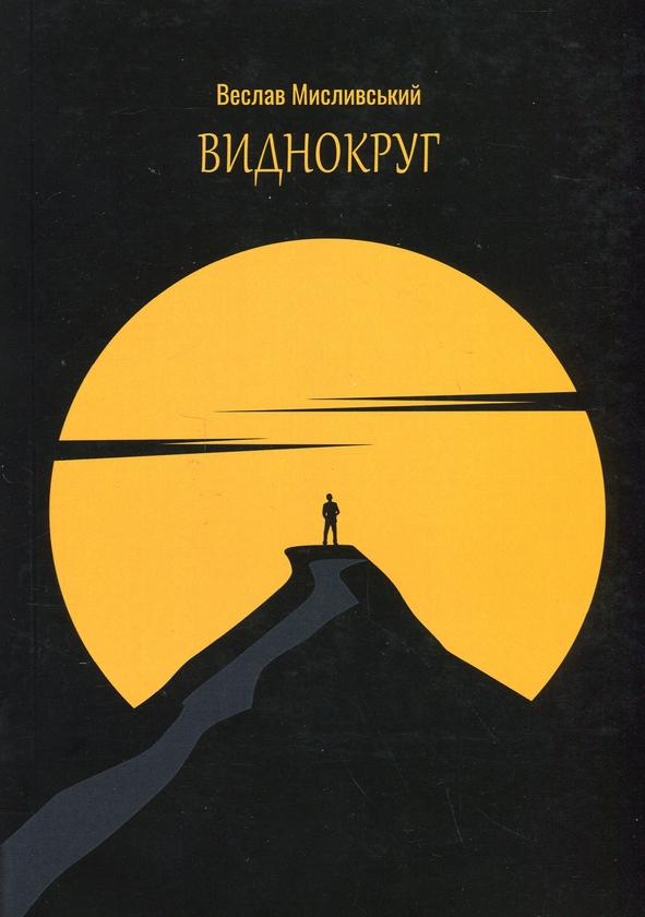 «Виднокруг» – ВЄСЛАВ МИСЛИВСЬКИЙ