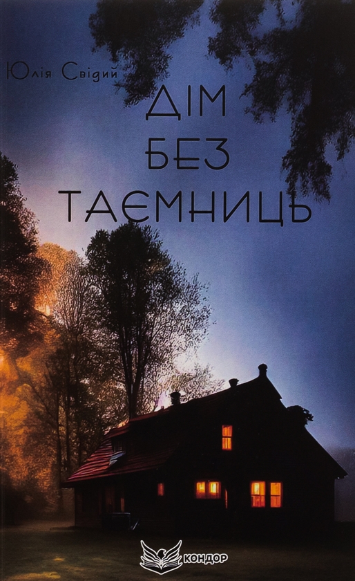«ДІМ БЕЗ ТАЄМНИЦЬ» – ЮЛІЯ СВІДИЙ