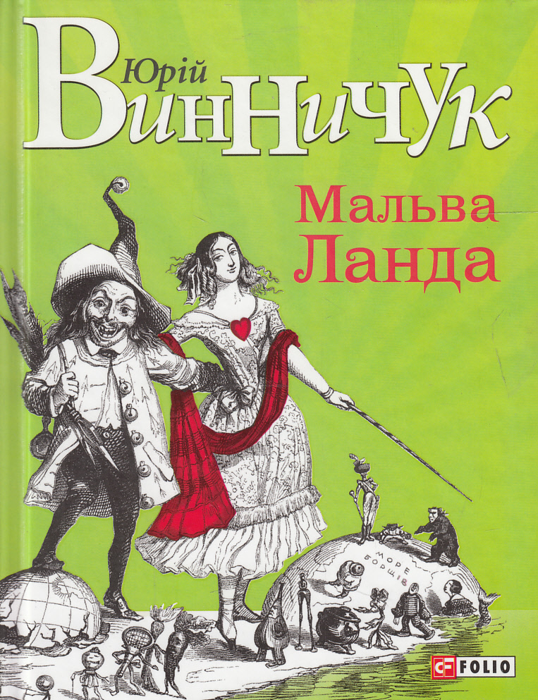 «МАЛЬВА ЛАНДА» – ЮРІЙ ВИННИЧУК