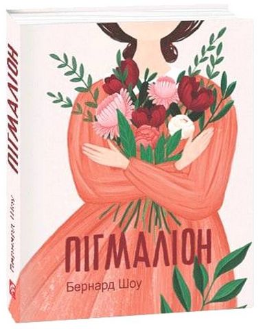 «ПІГМАЛІОН» – ДЖОРДЖ БЕРНАРД ШОУ