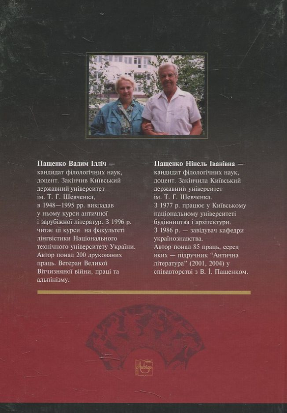 «Світ міфів та легенд Еллади» – ВАДИМ ІЛЛІЧ ПАЩЕНКО, НІНЕЛЬ ІВАНІВНА ПАЩЕНКО