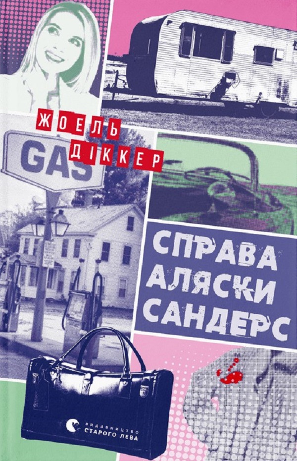 «Справа Аляски Сандерс» – Жоель Діккер