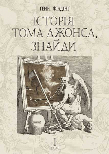 «ІСТОРІЯ ТОМА ДЖОНСА, ЗНАЙДИ» – ГЕНРІ ФІЛДІНГ