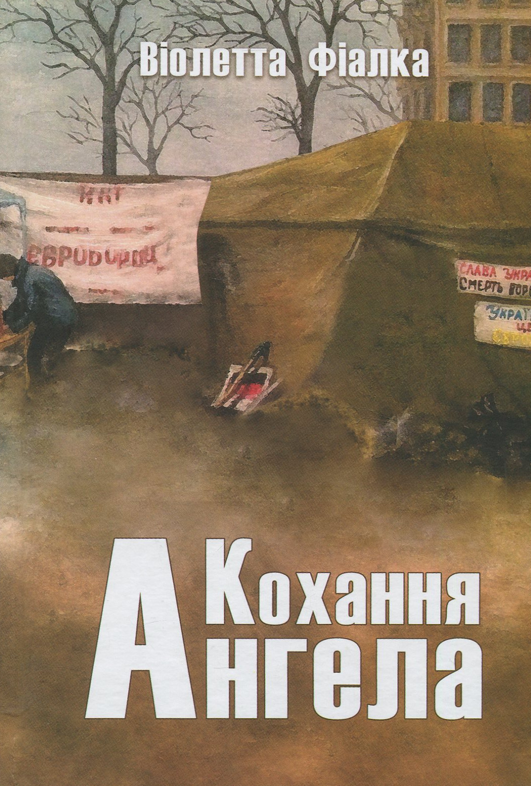 «Кохання ангела» – ВІОЛЕТТА ФІАЛКА