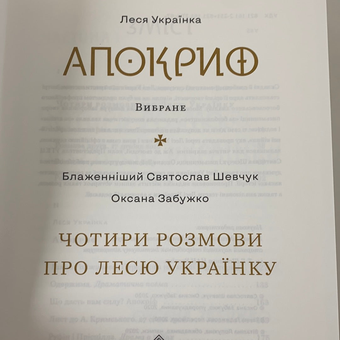 «АПОКРИФ. ВИБРАНЕ. ЧОТИРИ РОЗМОВИ ПРО ЛЕСЮ УКРАЇНКУ» – ЛАРИСА ПЕТРІВНА КОСАЧ, ОКСАНА СТЕФАНІВНА ЗАБУЖКО, СВЯТОСЛАВ ШЕВЧУК