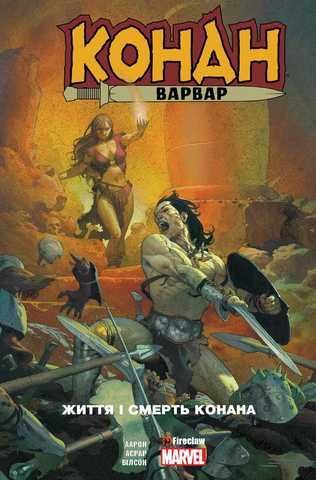 «Конан-варвар. Том 1. Життя і смерть Конана» – ДЖЕЙСОН ААРОН, МАХМУД АСРАР, МЕТТ ВІЛСОН