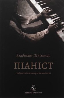 «Піаніст. Надзвичайна історія виживання» – ВЛАДИСЛАВ ШПІЛЬМАН