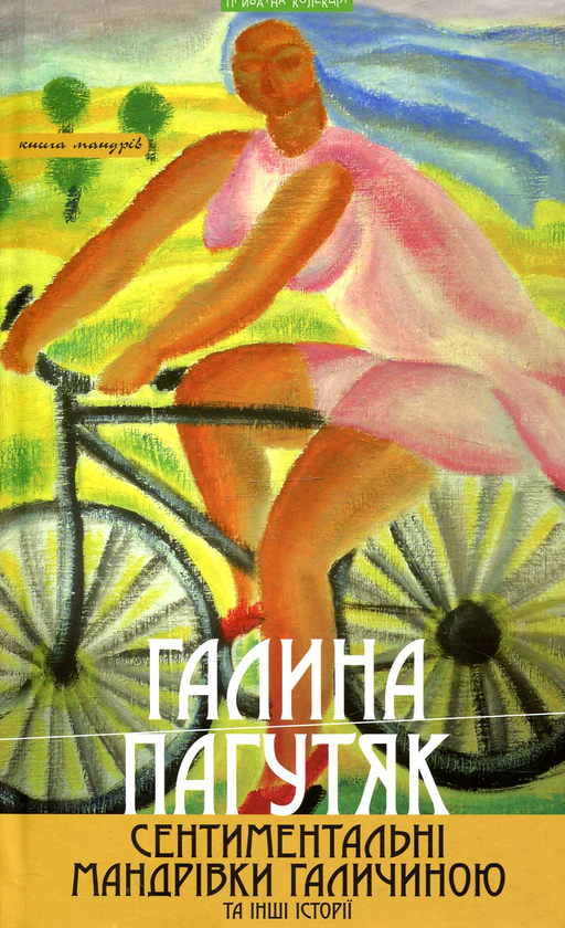 «Сентиментальні мандрівки Галичиною та інші історії» – ГАЛИНА ПАГУТЯК