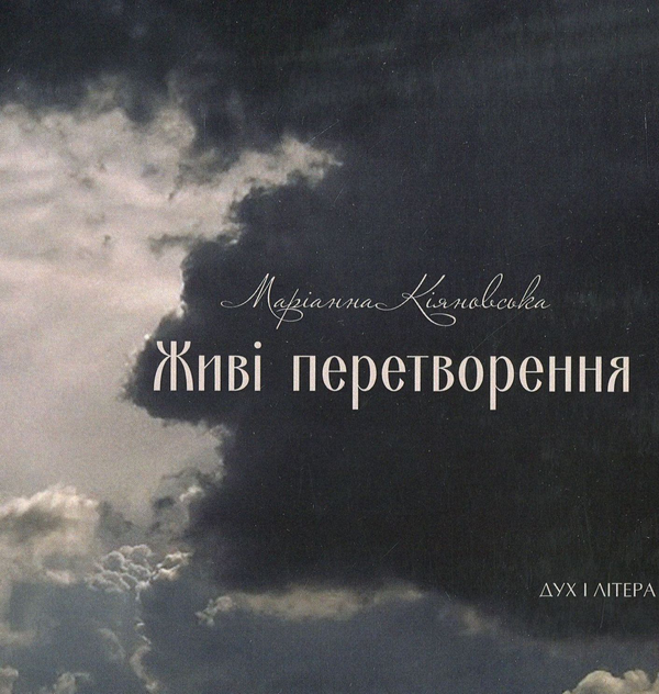 «Живі перетворення» – МАРІАННА ЯРОСЛАВІВНА КІЯНОВСЬКА