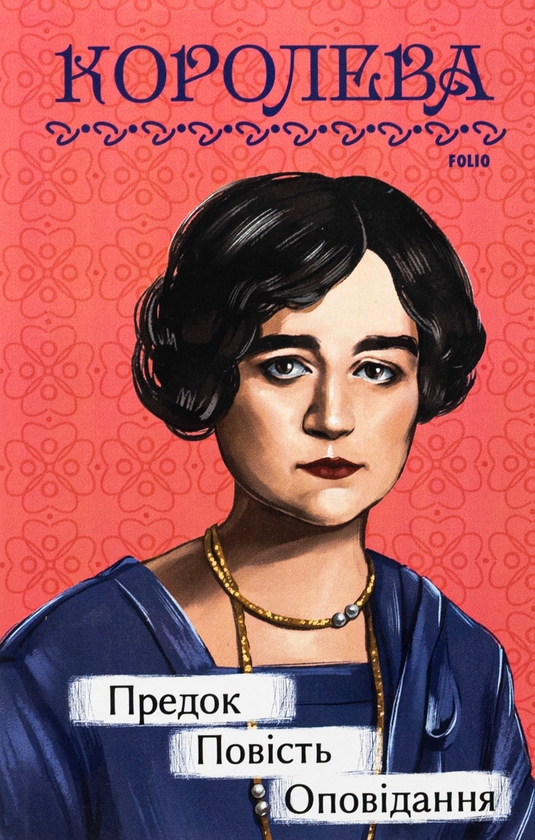 «Предок. Повість. Оповідання» – НАТАЛЕНА КОРОЛЕВА