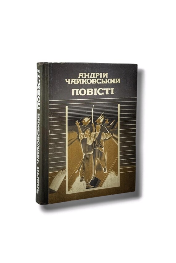 «ЧАЙКОВСЬКИЙ» – ЄВГЕН ПАВЛОВИЧ ГРЕБІНКА